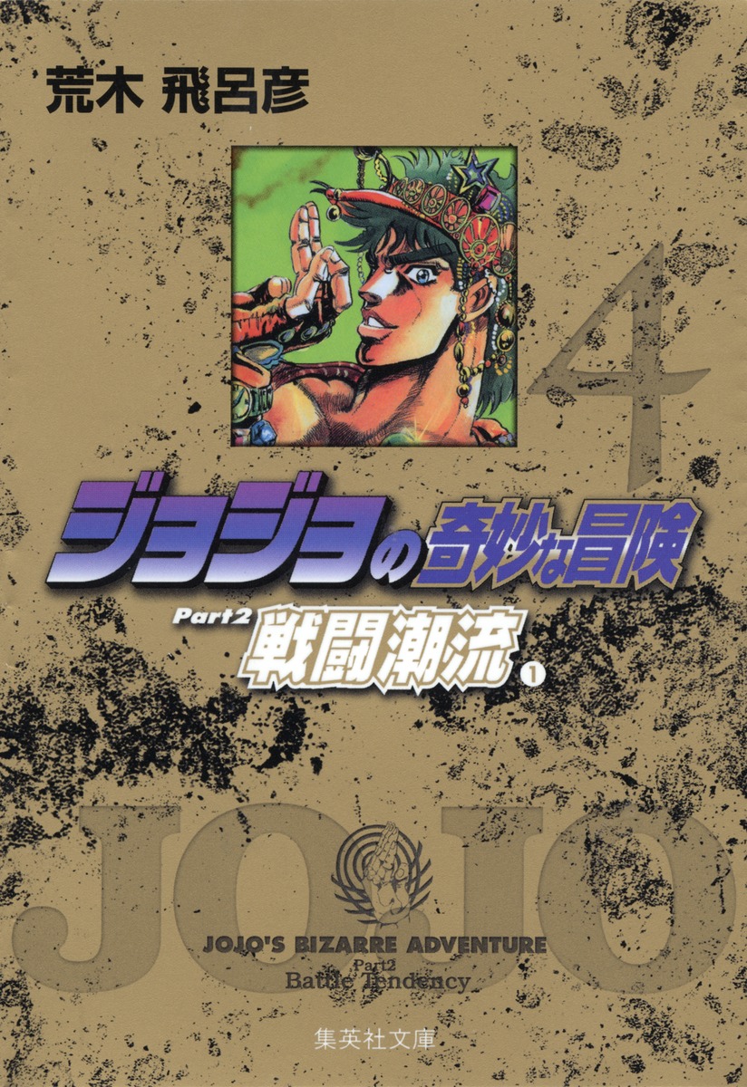 ジョジョの奇妙な冒険 4 Part2 戦闘潮流 1 荒木 飛呂彦 集英社コミック公式 S Manga