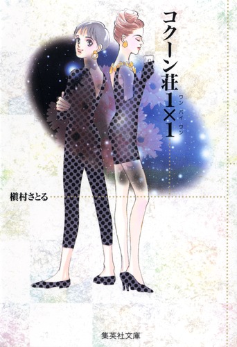 コクーン荘1×1／槇村 さとる | 集英社コミック公式 S-MANGA