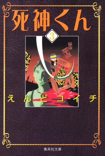 死神くん 3／えんど コイチ | 集英社 ― SHUEISHA ―