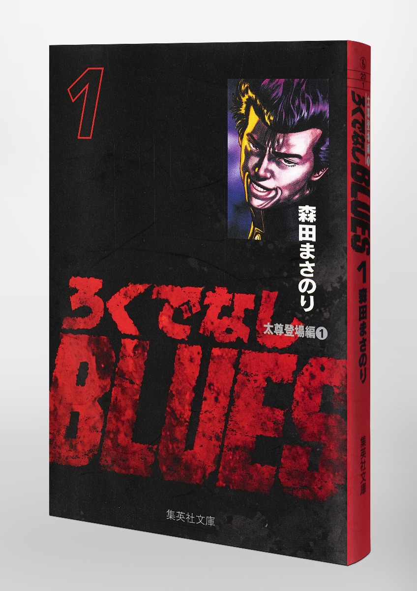 ろくでなしblues 1 森田 まさのり 集英社コミック公式 S Manga