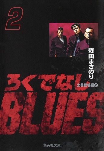 ろくでなしBLUES 2／森田 まさのり | 集英社 ― SHUEISHA ―