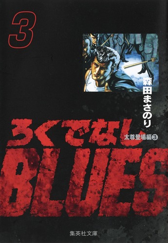 ろくでなしブルース　全巻セット　森田まさのり　集英社 ろくでなしBLUES 3／森田 まさのり | 集英社 ― SHUEISHA ―