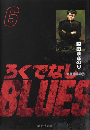 ろくでなしblues 6 森田 まさのり 集英社の本 公式