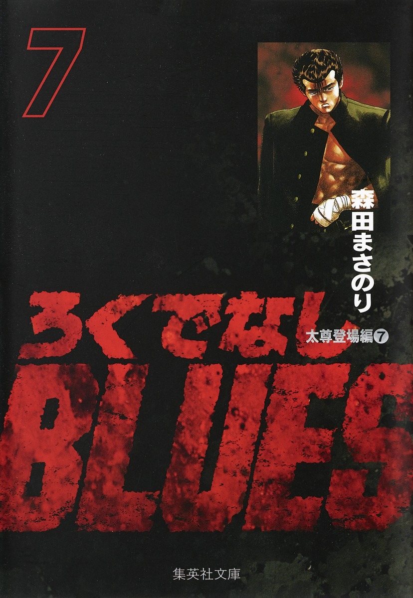 ろくでなしBLUES 7／森田 まさのり | 集英社 ― SHUEISHA ―