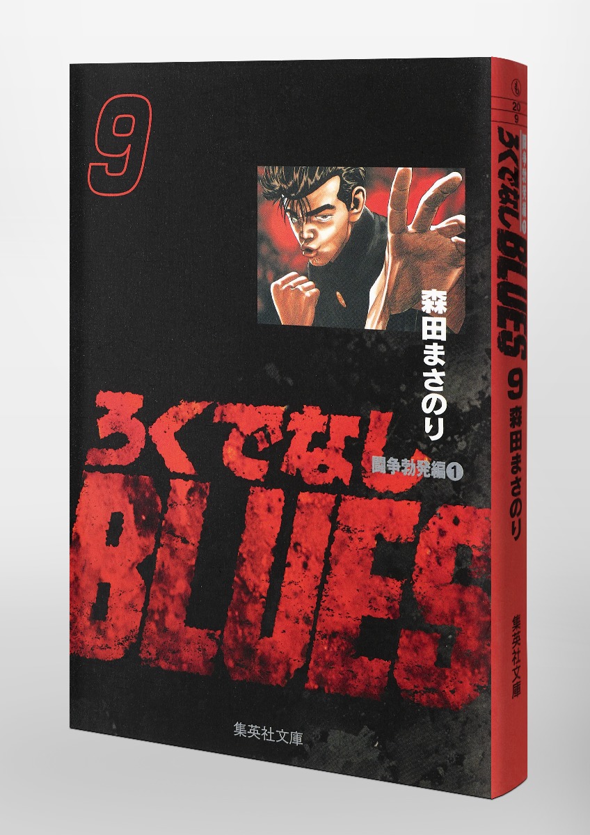 ろくでなしBLUES 9／森田 まさのり | 集英社 ― SHUEISHA ―