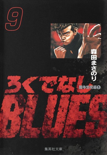 ろくでなしBLUES 完全初回限定版 Amazon.co.jp: ろくでなしBLUES DVD-BOX豪華版【完全初回限定版