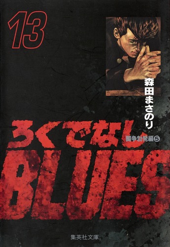 ろくでなしBLUES 13／森田 まさのり | 集英社 ― SHUEISHA ―
