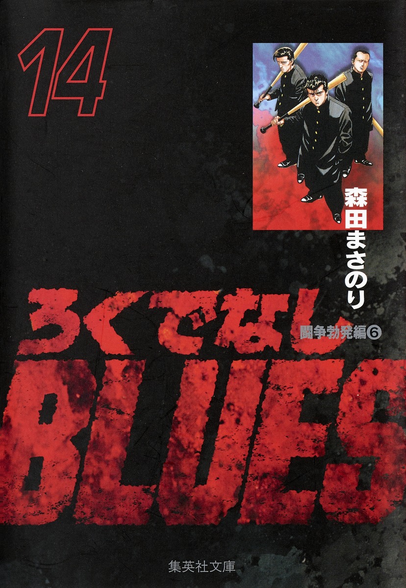 ろくでなしBLUES 14／森田 まさのり | 集英社コミック公式 S-MANGA