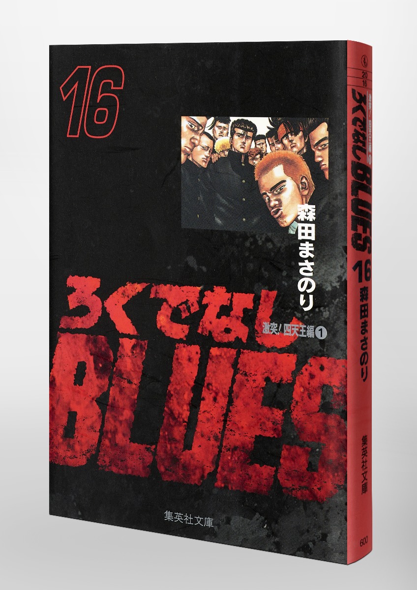 ろくでなしBLUES 16／森田 まさのり | 集英社 ― SHUEISHA ―