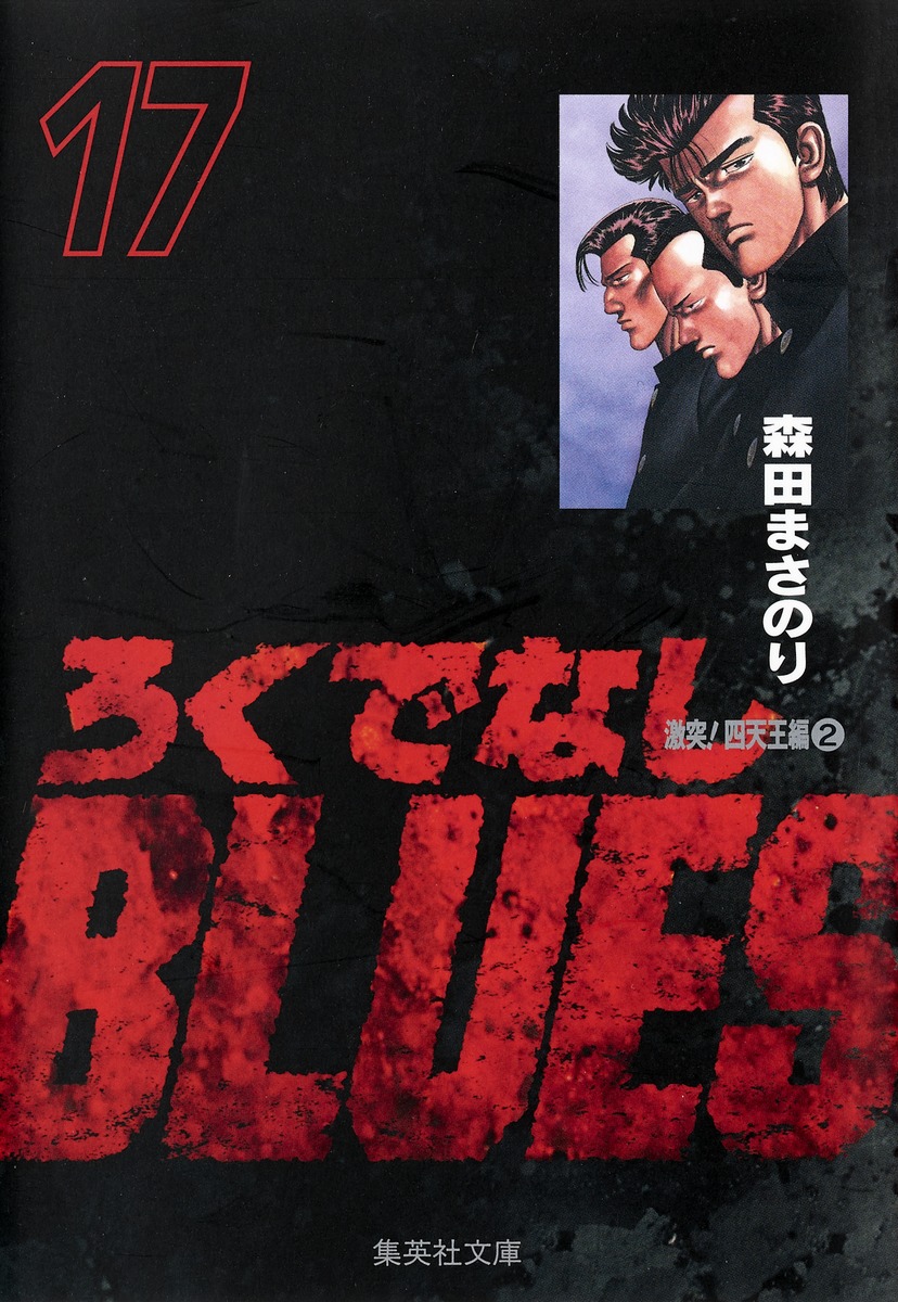 ろくでなしblues 17 森田 まさのり 集英社コミック公式 S Manga