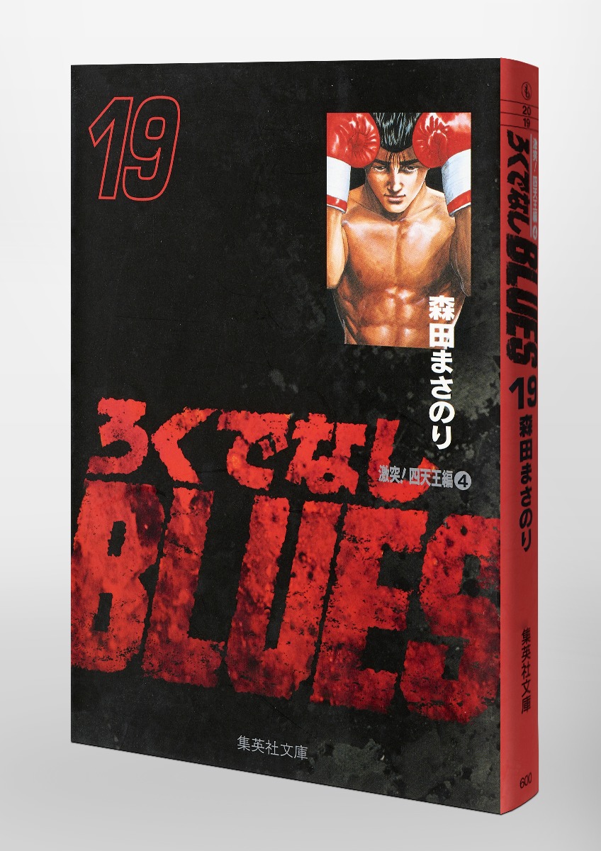 ろくでなしblues 19 森田 まさのり 集英社コミック公式 S Manga