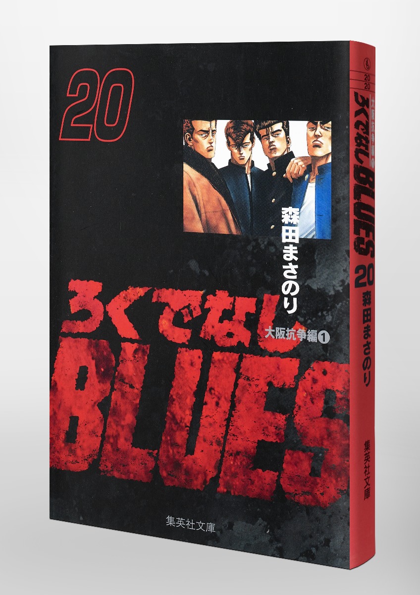 ろくでなしBLUES 20／森田 まさのり | 集英社 ― SHUEISHA ―