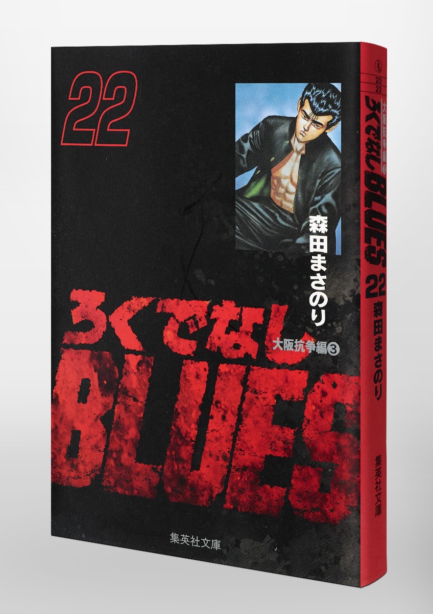 ろくでなしBLUES 22／森田 まさのり | 集英社コミック公式 S-MANGA