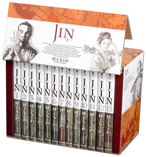 【全巻・完結】ＪＩＮ－仁－ 文庫 1〜13巻 村上もとか