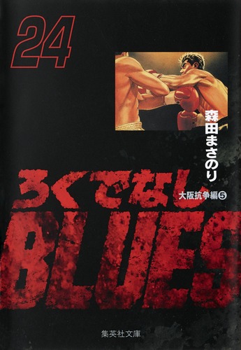 ろくでなしBLUES 24／森田 まさのり | 集英社 ― SHUEISHA ―