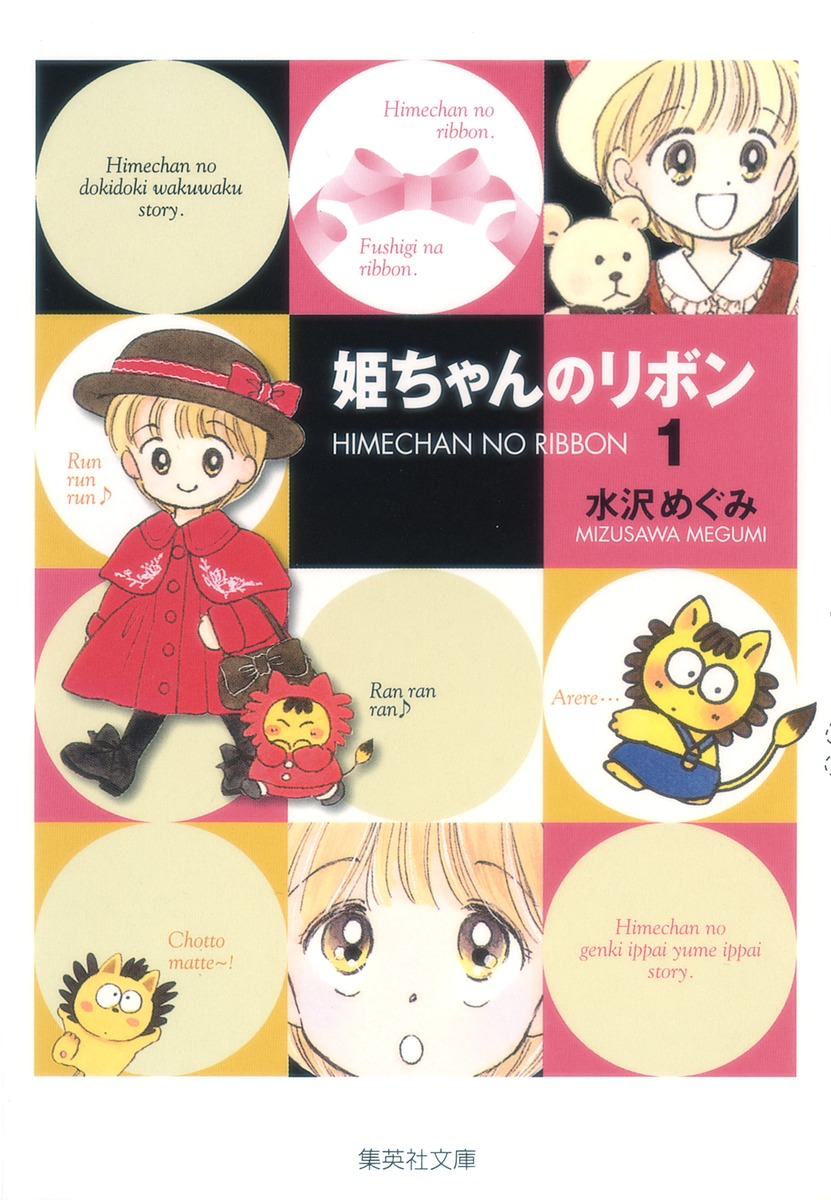 姫ちゃんのリボン 1 水沢 めぐみ 集英社コミック公式 S Manga