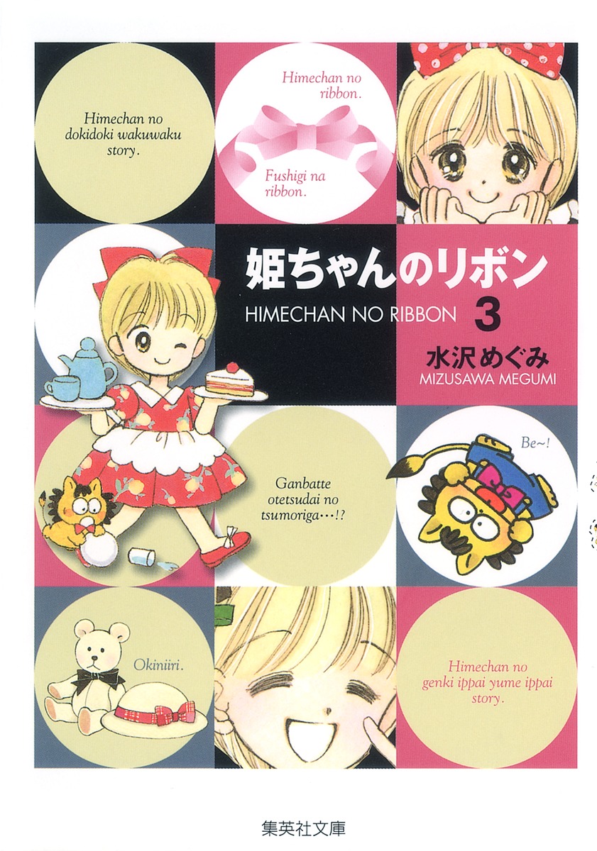 姫ちゃんのリボン 3 水沢 めぐみ 集英社コミック公式 S Manga