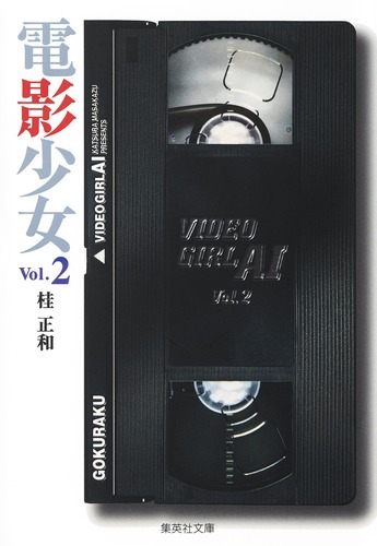 電影少女　I\"S DNA 桂正和作品 電影少女I