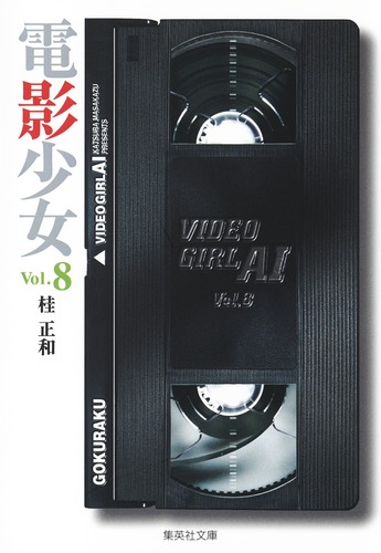 電影少女 8／桂 正和 | 集英社 ― SHUEISHA ―