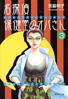 名探偵保健室のオバさん 3／宮脇 明子 | 集英社コミック公式 S-MANGA