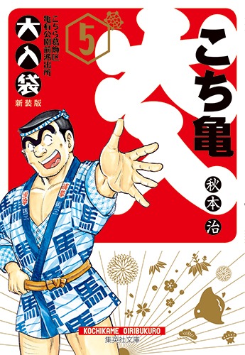 こちら葛飾区亀有公園前派出所 大入袋 5／秋本 治 | 集英社 ― SHUEISHA ―