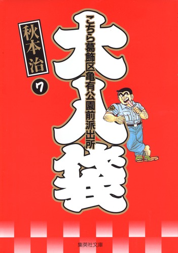 こちら葛飾区亀有公園前派出所 大入袋 7／秋本 治 | 集英社 ― SHUEISHA ―