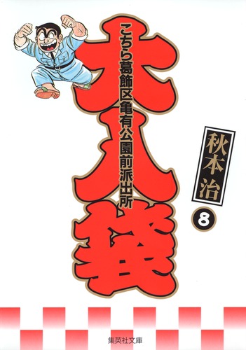 こちら葛飾区亀有公園前派出所　8冊セット　まとめ売り こちら葛飾区亀有公園前派出所 8冊セット まとめ売り
