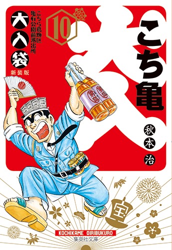 こちら葛飾区亀有公園前派出所 大入袋 10／秋本 治 | 集英社 ― SHUEISHA ―