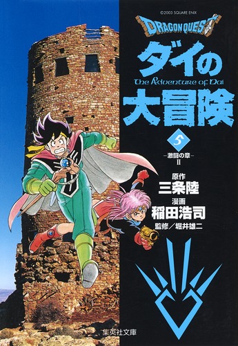 DRAGON QUEST―ダイの大冒険― 5／稲田 浩司／三条 陸／堀井 雄二