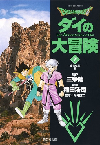 DRAGON QUEST―ダイの大冒険― 7／稲田 浩司／三条 陸／堀井 雄二