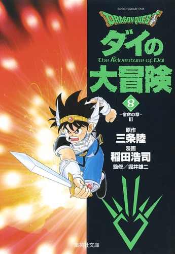 DRAGON QUEST―ダイの大冒険― 8／稲田 浩司／三条 陸／堀井 