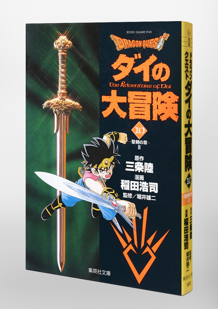Dragon Quest ダイの大冒険 10 稲田 浩司 三条 陸 堀井 雄二 集英社の本 公式