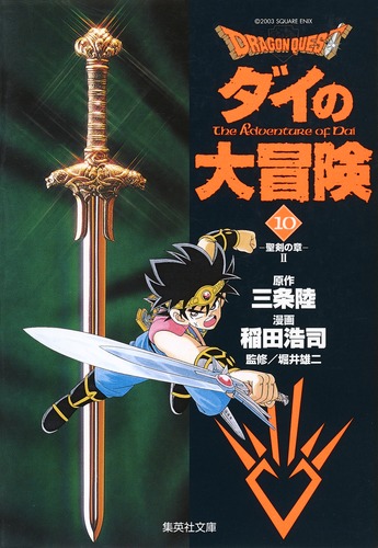 集英社 - ドラゴンクエスト　ダイの大冒険【文庫版全巻】 DRAGON QUEST ダイの大冒険 文庫版 コミック 全22巻完結セット