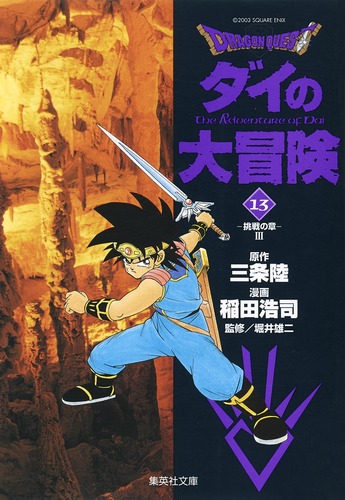 ドラゴンクエスト ダイの大冒険 DRAGON QUEST―ダイの大冒険― 13 | 稲田 浩司, 三条 陸, 堀井