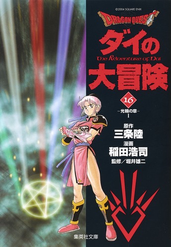 【中古】 ドラゴンクエスト ダイの大冒険 輝け大破邪呪文！！～ポップ、賢/集英社/稲田浩司 中古】 ドラゴンクエスト ダイの大冒険 輝け大破邪呪文