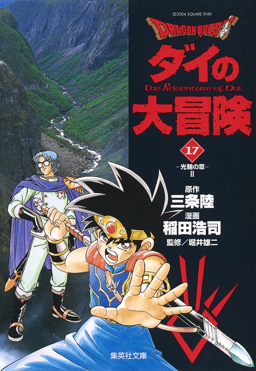 Dragon Quest ダイの大冒険 17 稲田 浩司 三条 陸 堀井 雄二 集英社の本 公式