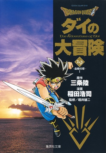 DRAGON QUEST―ダイの大冒険― 19／稲田 浩司／三条 陸／堀井