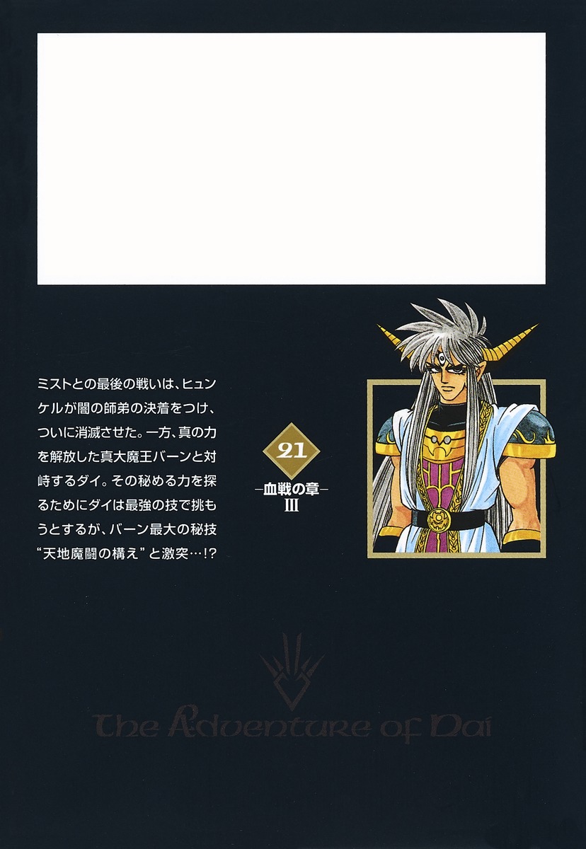 Dragon Quest ダイの大冒険 21 稲田 浩司 三条 陸 堀井 雄二 集英社の本 公式