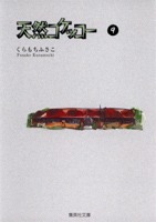 天然コケッコー 9／くらもち ふさこ | 集英社 ― SHUEISHA ―