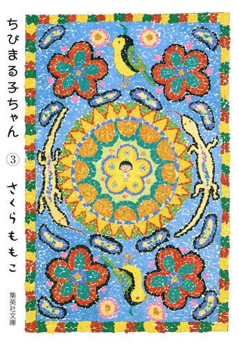 ちびまる子ちゃん 3／さくら ももこ | 集英社 ― SHUEISHA ―