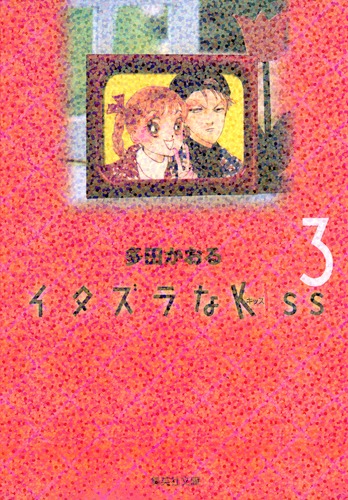 イタズラなKiss 3／多田 かおる | 集英社 ― SHUEISHA ―