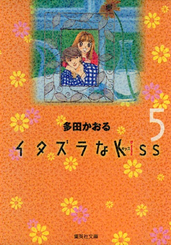 イタズラなKiss 5／多田 かおる | 集英社コミック公式 S-MANGA