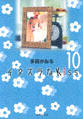 イタズラなKiss 10／多田 かおる | 集英社コミック公式 S-MANGA