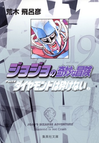 ジョジョの奇妙な冒険 19 Part4 ダイヤモンドは砕けない 2／荒木