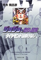 ジョジョの奇妙な冒険 26 Part4 ダイヤモンドは砕けない 9 荒木 飛呂彦 集英社の本 公式