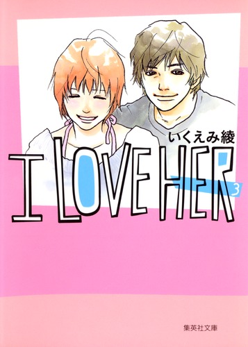 I LOVE HER 3／いくえみ 綾 | 集英社コミック公式 S-MANGA