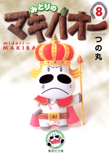 みどりのマキバオー 8／つの丸 | 集英社 ― SHUEISHA ―
