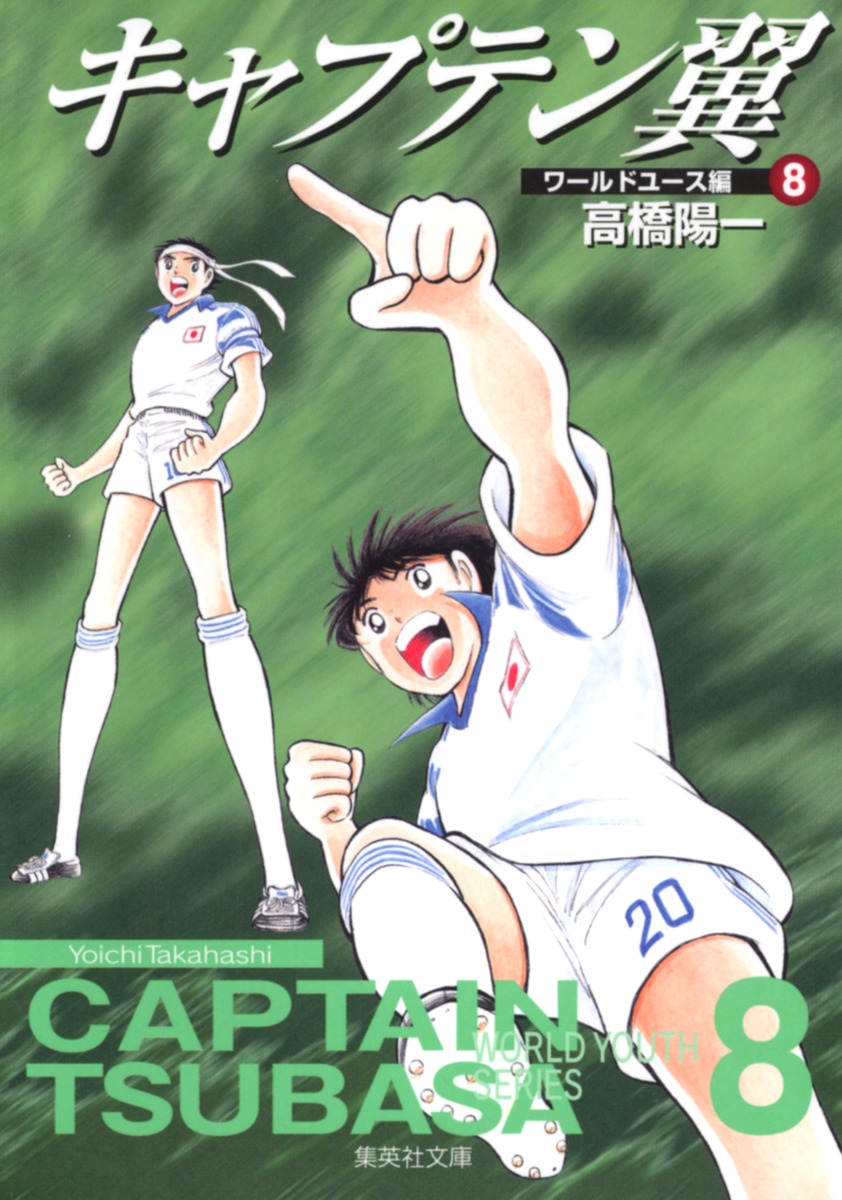 キャプテン翼 ワールドユース編 8 高橋 陽一 集英社コミック公式 S Manga