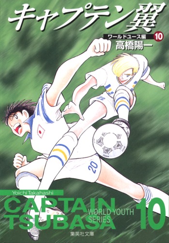 限定10枚非売品】キャプテン翼WORLDオリジナルA2ポスター