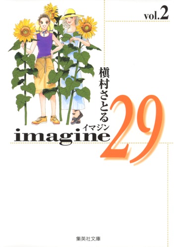 Imagine29 2 槇村 さとる 集英社コミック公式 S Manga